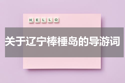 关于辽宁棒棰岛的导游词