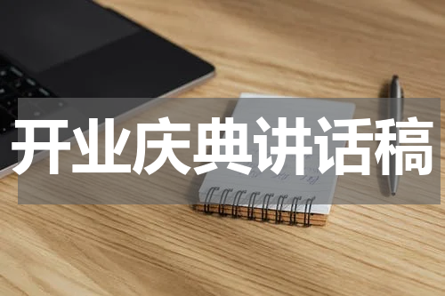 开业庆典讲话稿