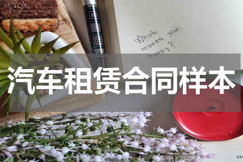 汽车租赁合同样本