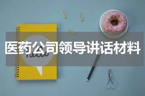 医药公司领导讲话材料