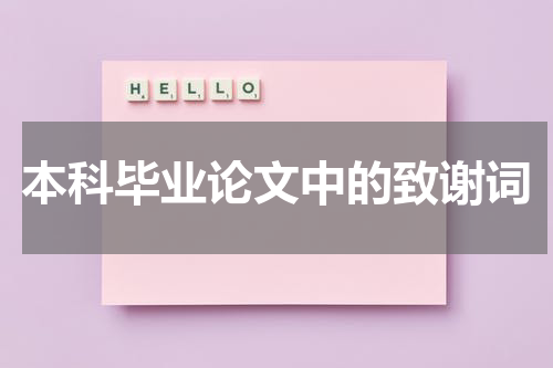 本科毕业论文中的致谢词