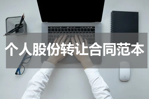 个人股份转让合同范本