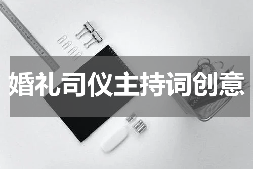 婚礼司仪主持词创意