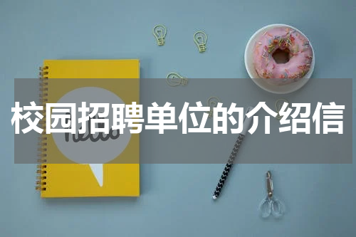 校园招聘单位的介绍信