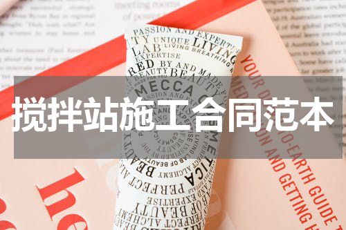 搅拌站施工合同范本