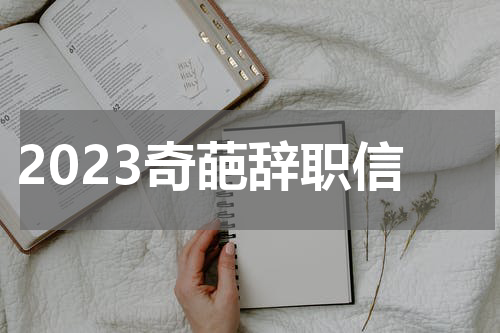 2023奇葩辞职信