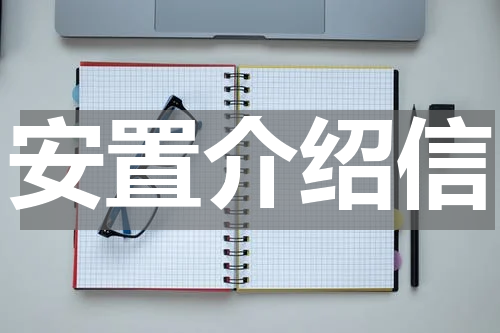 安置介绍信