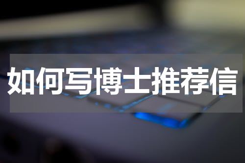 如何写博士推荐信