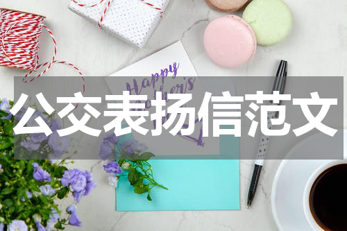 公交表扬信范文