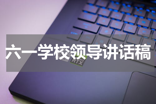 六一学校领导讲话稿