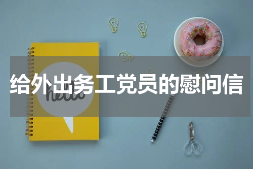 给外出务工党员的慰问信