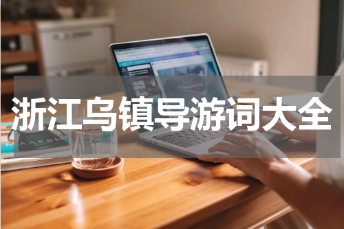 浙江乌镇导游词大全