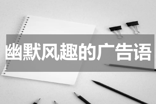 幽默风趣的广告语