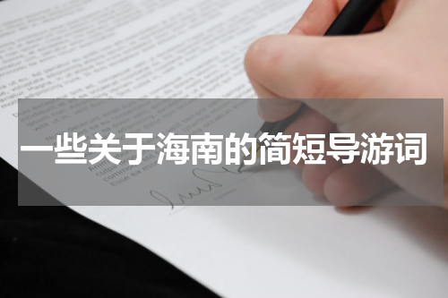 一些关于海南的简短导游词
