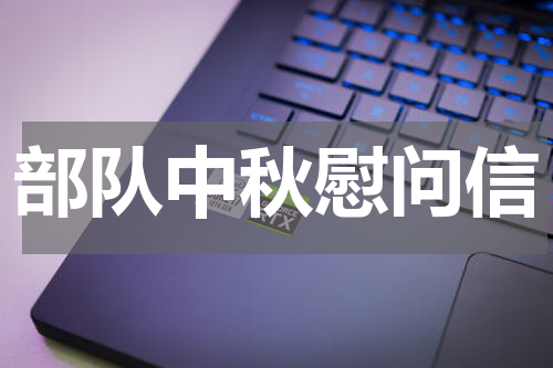 部队中秋慰问信