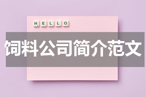 饲料公司简介范文