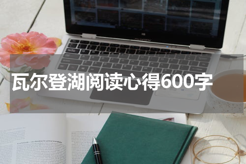 瓦尔登湖阅读心得600字