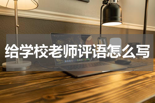 给学校老师评语怎么写