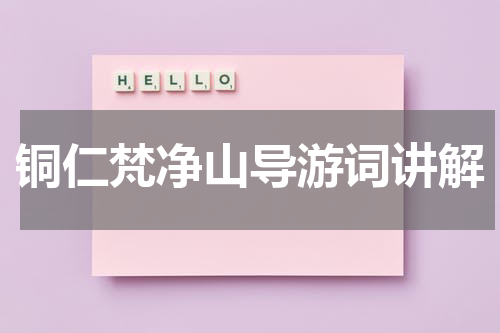 铜仁梵净山导游词讲解