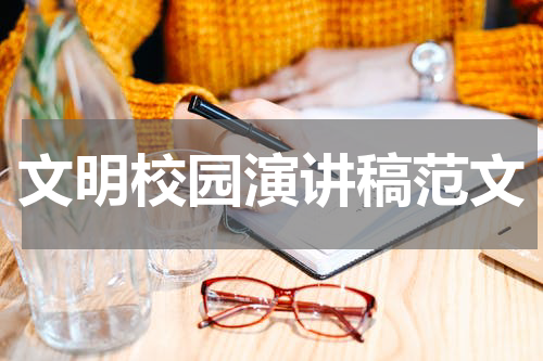 文明校园演讲稿范文