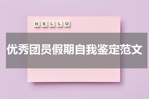 优秀团员假期自我鉴定范文
