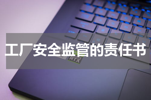 工厂安全监管的责任书