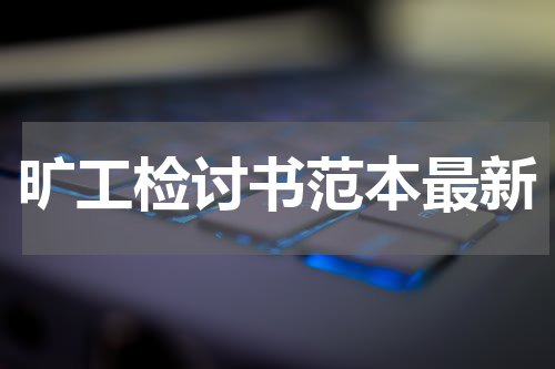 旷工检讨书范本最新