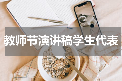 教师节演讲稿学生代表