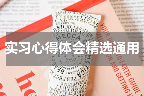 实习心得体会精选通用