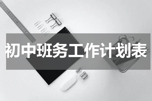 初中班务工作计划表