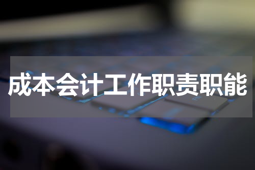 成本会计工作职责职能