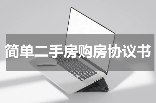 简单二手房购房协议书