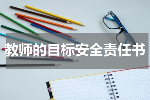 教师的目标安全责任书