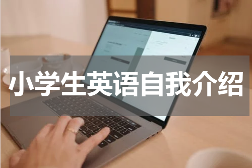 小学生英语自我介绍