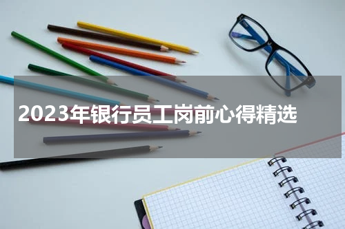2023年银行员工岗前心得精选