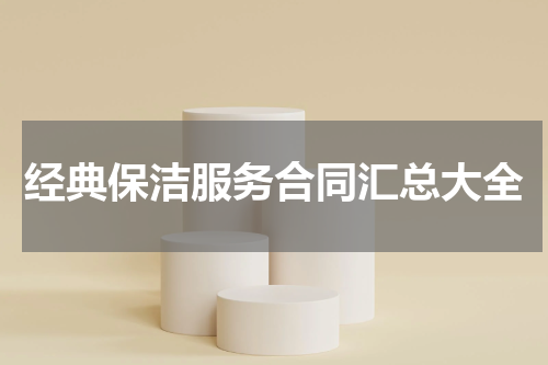 经典保洁服务合同汇总大全