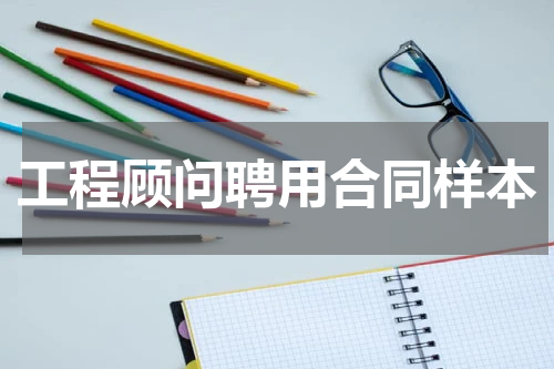 工程顾问聘用合同样本