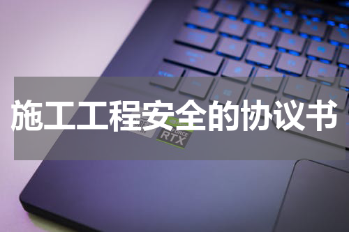 施工工程安全的协议书
