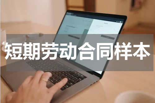 短期劳动合同样本