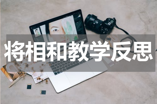 将相和教学反思