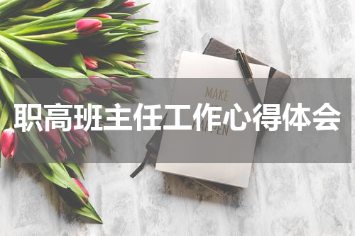 职高班主任工作心得体会