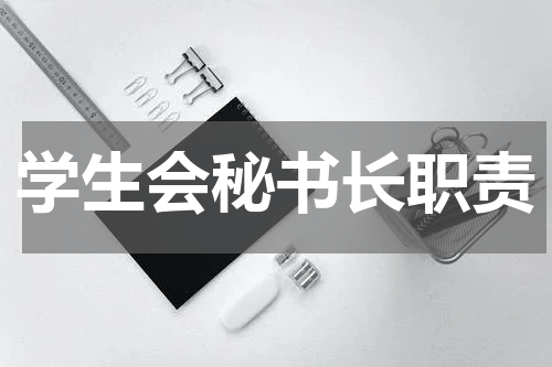 学生会秘书长职责