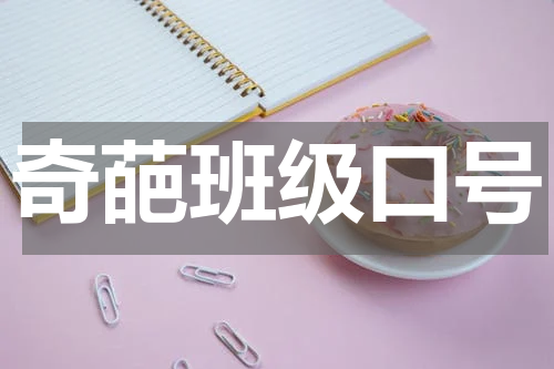 奇葩班级口号