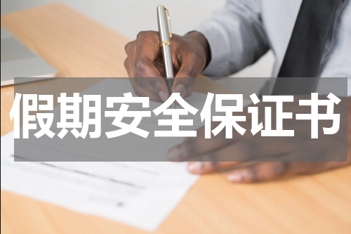 假期安全保证书
