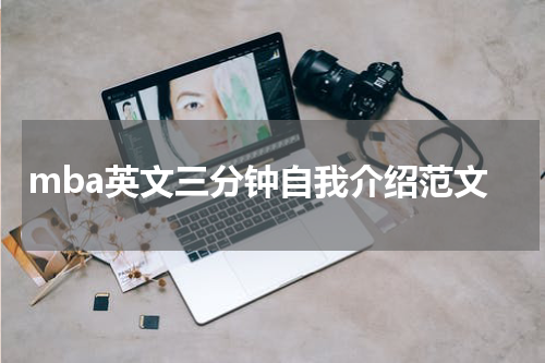 mba英文三分钟自我介绍范文