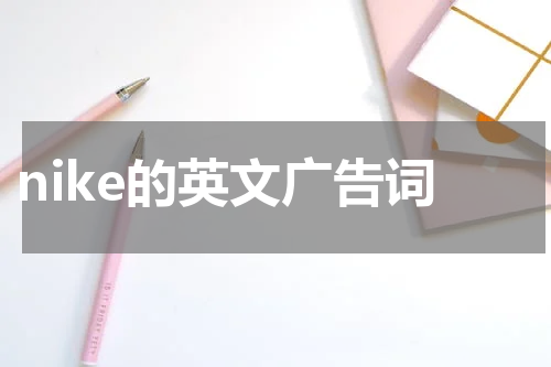 nike的英文广告词