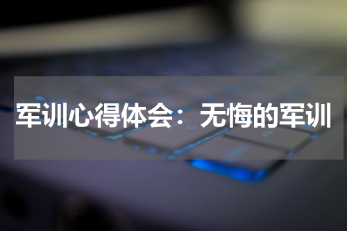 军训心得体会：无悔的军训