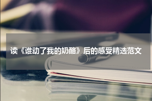 读《谁动了我的奶酪》后的感受精选范文