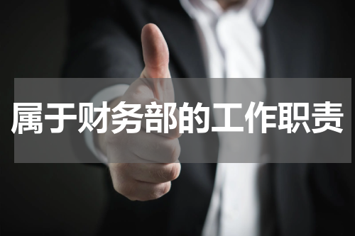 属于财务部的工作职责