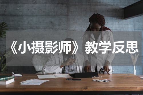 《小摄影师》教学反思